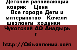 Детский развивающий коврик  › Цена ­ 2 000 - Все города Дети и материнство » Качели, шезлонги, ходунки   . Чукотский АО,Анадырь г.